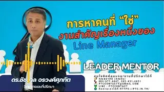 การหาคนที่ “ใช่” งานสำคัญเรื่องหนึ่งของ Line Manager