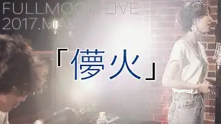 moumoon『儚火』(FULLMOON LIVE 2017 MAY)