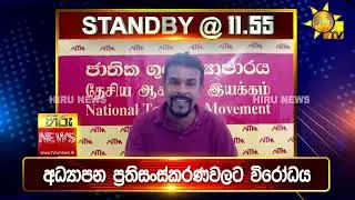 පැත්ත ගියත් ඇත්ත කියන ශ්‍රී ලංකාවේ අංක එකේ ප්‍රවෘත්ති විකාශය - අද 11.55ට - Hiru News