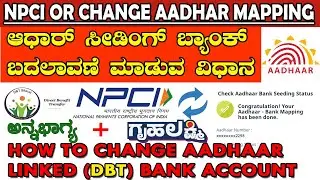 HOW TO CHANGE AADHAAR LINKED BANK ACCOUNT ||ಆಧಾರ್ ಲಿಂಕ್ ಬ್ಯಾಂಕ್ ಅಕೌಂಟ್ ಬದಲಾವಣೆ ಮಾಡುವ ವಿಧಾನ|BANK Map