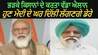 Punjab Farmers Big Announcement on The Next Strategy of Farmers Protest - Watch Video