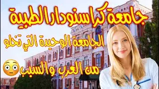 جامعة كراسنودار الطبية
