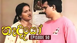 Nedeyo ( නෑදෑයෝ ) | Episode 50 | Iranganie Serasinghe | Henry Jayasena || Sinhala Teledrama