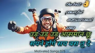 उड़ उड़ उड़ बस आसमान छूbest motivational song  #success #motivationalsong #lifegoals #goalachiever @