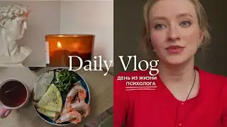 VLOG: день из жизни психолога| вред культа продуктивности | как полюбить рутину?