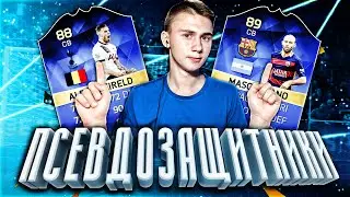 FIFA 16 - ПСЕВДОЗАЩИТНИКИ!