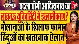हिंदू संगठन का हिंदू यूनिवर्सिटी के खिलाफ भारी बवाल, मौलानाओं में हड़कंप | Capital TV UP