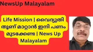  Life Mission  | വൈദ്യുതി ലൈനും തൂണും സൗജന്യമായി മാറ്റാം |  News Up Malayalam  Malayalam video 