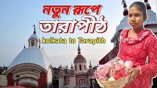 তারাপীঠ//বীরভূম||মায়ের দর্শন পেলাম 🙏🙏  #tarapith #vlog 