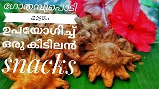 ഗോതമ്പു പൊടി ഉപയോഗിച്ച് ഒരു കിടിലൻ നാലുമണി പലഹാരം|gothabu podi snack |wheat flour snack