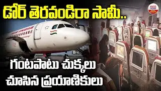డోర్ తెరవండిరా..| Passengers Stranded on Raipur Runway as Air India Flight Door Fails to Open | ABN