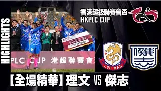 【全場精華】聯賽會盃-理文 2:2(pso 4:5) 傑志