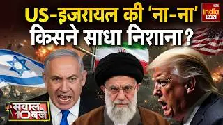 America Israel Iran Tension: ईरान में तबाही का मंजर, क्या पीठ में घोंपा खंजर? Trump Vs Khamenei War