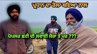 ਪ੍ਰਧਾਨ ਦਾ ਰੌਲਾ ਲੇਬਰ ਨਾਲ , ਦੇਖੋ ਕੀ ਬਣਦਾ ? ਪੋਪਲਰ ਲਵਾਈ ਨੇ ਵੀ ਪੂਰਾ ਖੋਰੂ ਪਾ ਰੱਖਿਆ #poplar #farming 