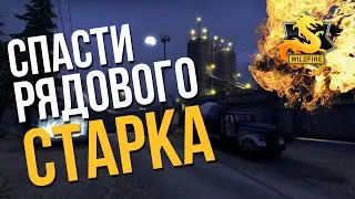 CS:GO Operation Wildfire: Спасти рядового Старка