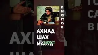 Письмо Ахмад Шаха Масуда  ОПЕРАЦИЯ ТАЙФУН И ВЫВОД ВОЙСК ИЗ АФГАНИСТАНА