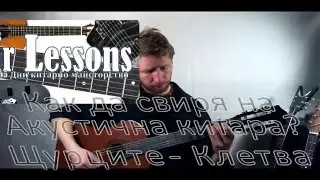 Как да изсвиря Клетва/Щурците