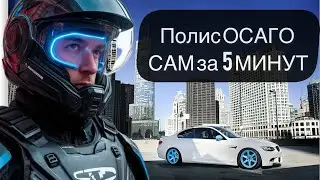 Как оформить ОСАГО онлайн за 5 минут?