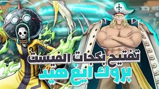 تفتيح بكج الباونتي فيست بروك | الحظ  مو طبيعي 🔥