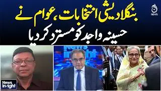 Bangladesh Election 2026 | Voters Reject Hasina Wajid | Political Shift | News Insight