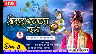 8 DAY LIVE  श्रीमदभागवत महापुराण सप्ताह ज्ञान यज्ञ कथा  वाचक श्री गौरीशंकर शर्मा