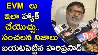 ఈసీ బండారం బ&zwnj;య&zwnj;ట&zwnj;ప&zwnj;డింది | EVM Technical Expert Hariprasad On Election Commission failure