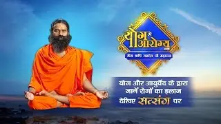 Increase Your Memory Power With Yoga & Ayurveda || Swami Ramdev || Yog Se Arogya Tak