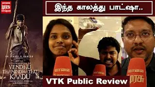 Vendhu Thanindhathu kaadu Public Review | STR | VTK Movie Review | VTK Public Review | VTK | Simbu