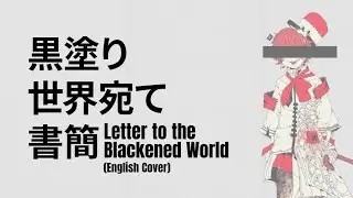 Letter to the Blackened World 黒塗り世界宛て書簡 - English Cover [Fukase]
