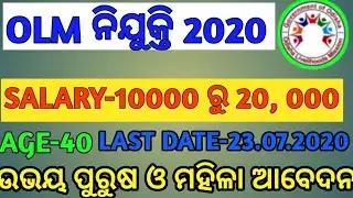Olm recuritment 2020|| odisha livelihood mission 2020, ODISHA livelihood mission RECURITMENT 2020