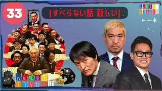 【作業用・睡眠用・聞き流し】すべらない話2025 年最佳.松本人志人気芸人フリートーク面白い話 まとめ【#33】 -【すべらない話 新しい】