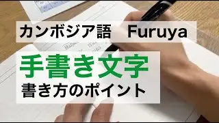 手書き文字の書き方のポイント｜カンボジア語レッスン