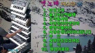 전자올겐/디스코/보릿고개/울고넘는박달재/조약돌사랑/사랑찾아인생찾아/불어라바람아/사랑은장난이아니랍니다/부모/사랑만은않겠어요/흔적/평양아줌마/   #옛노래디스코25