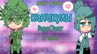 🌿🍵 КАНИКУЛЫ 🍵🌿 МИНИ ФИЛЬМ ОРИГИНАЛ #13_карт #youtube#варузонт#куропик #актив#keşfetbeni&ouml;ne&ccedil;ıkar Ч/О
