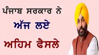 Punjab Sarkar New Update | Important decision taken by Bhagwant Mann government today