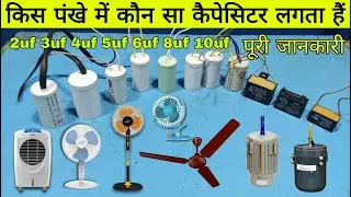 Complete information about how many MFD capacitors are used in which fan. Which capacitor is used...