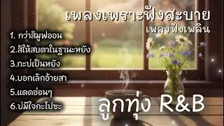 เพลงเพราะฟังสะบายสไตล์ ลูกทุ่ง R&B