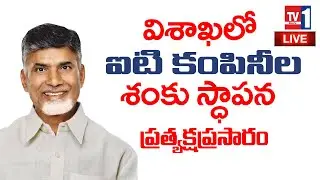 LIVE : CM Chandrababu Participates in Groundbreaking Ceremony of IT Companies | Nara Lokesh | TV1