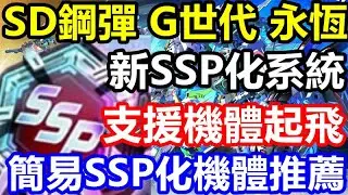 《SD鋼彈 G世代 永恆》【國際版 #225】【新SSP化系統】支援機體起飛【簡易SSP化機體推薦】【僅供參考】