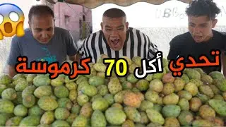 بيسيلا في تحدي أكل 70 من الكرموس الهندي مقابل 200 درهم