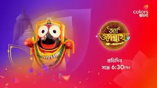 Jai Jagannath | জয় জগন্নাথ | Daily at 6:30 PM | Colors Bangla