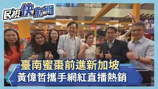 臺南蜜棗前進新加坡 黃偉哲攜手網紅直播熱銷－民視新聞