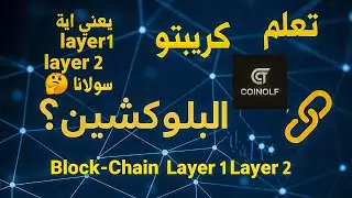شرح layer1 و layer2 و ال Block-Chain ما هى عملات layer2 الاشهر و يعني اية layer2 و يعني اية layer1