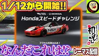 【ライブ配信】1/12からホンダチャレンジカップが開幕!!今日こそ3凸にしたクサーラを乗っていきたいが…※概要欄要確認【レーシングマスター】