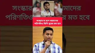 সংস্কার না হলে আমাদের পরিণতিও ভিপি নূরের মত হবে: হাসনাত | Hasnat Abdullah | #shorts