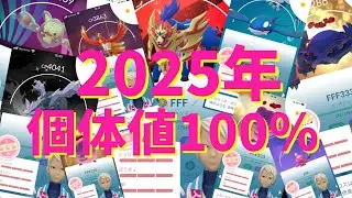 🎊2025年 1年分の個体値100％ポケモン公開👀‼️🎉