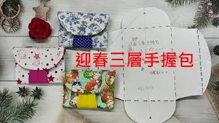 （ching愛手作）DIY迎春三層手握包，用最簡單的技巧製作最實用的作品，適合初學者製作的一款實用小包