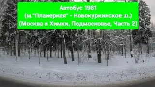 (Часть 2/2) Поездка на автобусе ЛиАЗ-4292.60 (1-2-1) по маршруту 1981
