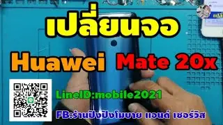 เปลี่ยนจอhuawei​  mate 20x Ep:71 สนใจซ่อมกับทางร้านรายละเอียดใต้คลิป