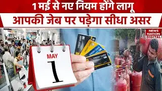 Rules Change From 1 May 2024: अगले महीने से बदल रहे हैं ये नियम, आपकी जेब पर होगा सीधा असर